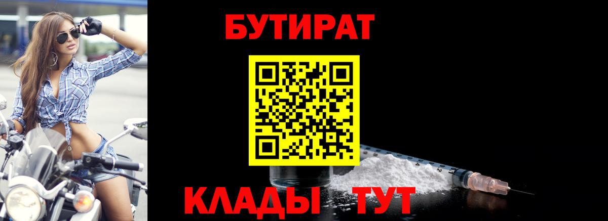 БУТИРАТ  БУТИРАТ вода  Вход с VPN  Вязьма 